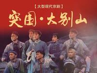 京剧《突围大别山》第九届中国京剧艺术节线