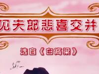 潮剧《白高粱见夫郎》