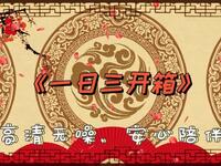 一日三开箱