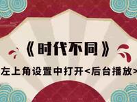 时代不同