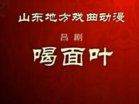 吕剧《喝面叶》