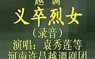 越调《义卒烈女》