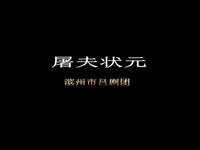 吕剧《屠夫状元》