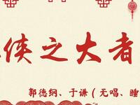 侠之大者