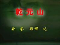 京剧《乾元山》宁夏京剧院演出