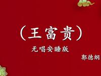 王富贵