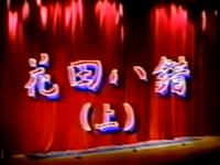 京剧《花田八错》江苏省京剧团演出