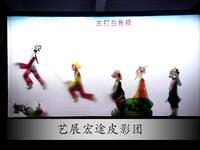 皮影戏《三打白骨精》
