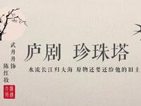 庐剧《珍珠塔》赠塔