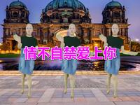 广场舞《情不自禁爱上你》