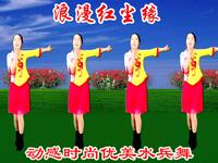 广场舞《浪漫红尘缘》