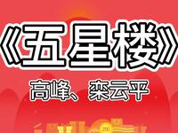 五星楼