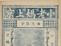 莲花落《老妈上京》