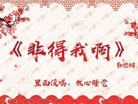 非得我啊
