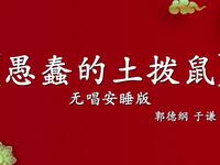 愚蠢的土拨鼠