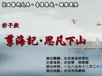 昆曲《孽海记思凡下山》北京昆曲研究社演出