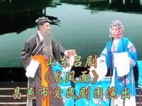 山东吕剧《龙凤面》昌邑市爱民剧团演出