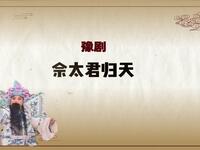 豫剧《佘太君归天》选段 黄河水怒涛翻波浪