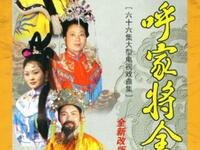 扬琴戏《呼家将》下载