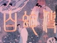 京剧《白蛇传》上海京剧院演出下载