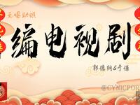 编电视剧