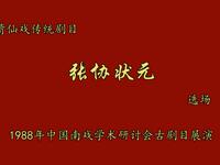 莆仙戏传统剧目《张协状元》选场下载