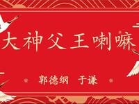 大神父王喇嘛