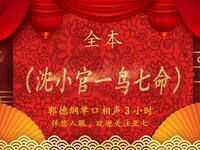 沈小官一鸟七命全本