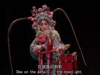 昆曲《凤凰山百花赠剑》单雯饰百花公主 张