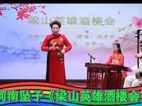 河南坠子《梁山英雄酒楼会》