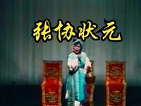 莆仙戏传统折子戏《张协状元》