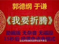 我要折腾