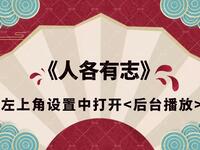 人各有志