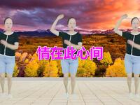 广场舞《情在此心间》豪迈大气动听