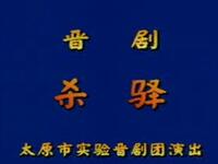 晋剧折子戏《杀驿》