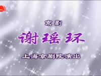 京剧《谢瑶环》上海京剧院演出