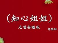 知心姐姐