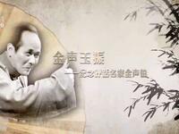 苏州电视书场《春雨清泉念故人》之二十四