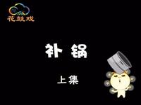 湖南花鼓戏《补锅》上集下载