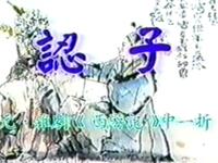昆曲《认子》北京昆曲研究社演出