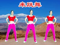 2021最火广场舞《来跳舞》好听好看