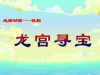桂剧《龙宫寻宝》