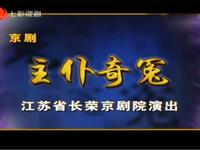 京剧《主仆奇冤》