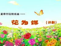 评剧《花为媒》