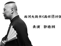 西河大鼓书《高怀徳讨饭》