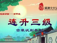 高甲戏《连升三级》