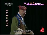 豫剧小戏《吹牛做文章》