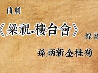 曲剧《梁祝楼台会》