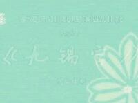 川剧《九锡宫》