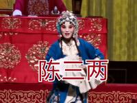 河北梆子《陈三两》经典唱段合集